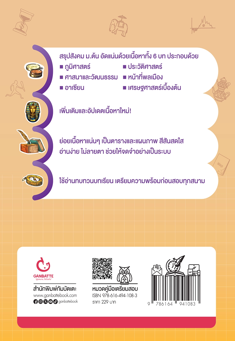 Lecture สรุปเข้มสังคม ม.ต้น (ฉบับปรับปรุงครั้งที่ 2)
